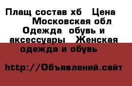 Плащ состав хб › Цена ­ 750 - Московская обл. Одежда, обувь и аксессуары » Женская одежда и обувь   
